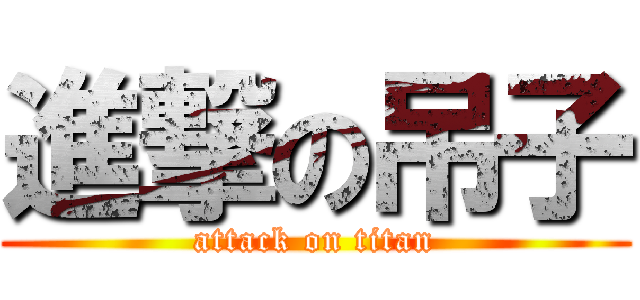 進撃の吊子 (attack on titan)