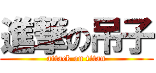 進撃の吊子 (attack on titan)