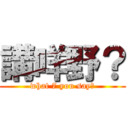 講咩野？ (what 7 you say?)