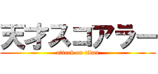 天才スコアラー (attack on titan)