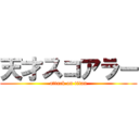 天才スコアラー (attack on titan)