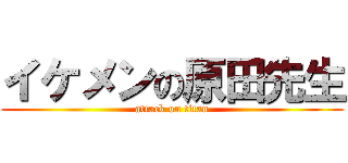 イケメンの原田先生 (attack on titan)