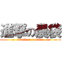 進撃の農袋 (attack on noumin)