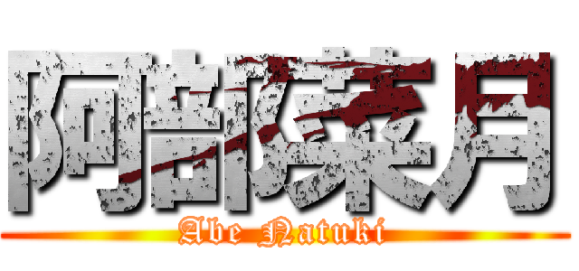 阿部菜月 (Abe Natuki)