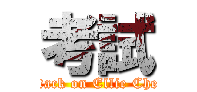 考試 (attack on Ellie Chen)