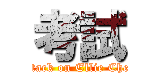考試 (attack on Ellie Chen)
