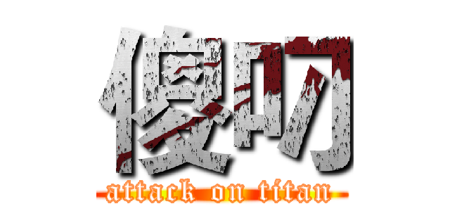 傻叼 (attack on titan)
