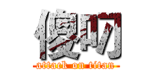 傻叼 (attack on titan)