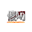 傻叼 (attack on titan)