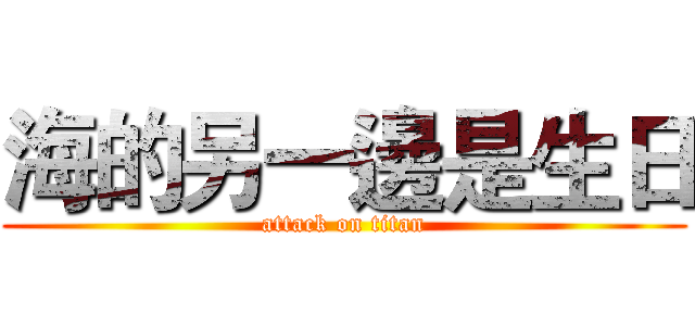 海的另一邊是生日 (attack on titan)
