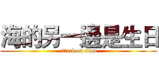 海的另一邊是生日 (attack on titan)