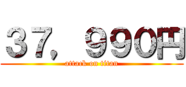 ３７，９９０円 (attack on titan)