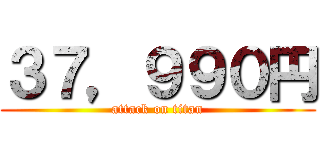 ３７，９９０円 (attack on titan)