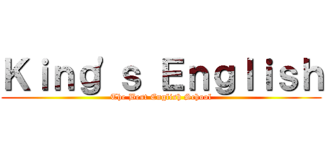 Ｋｉｎｇ\'ｓ Ｅｎｇｌｉｓｈ (The Best English School)