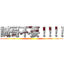 誠哥不要！！！！ ()