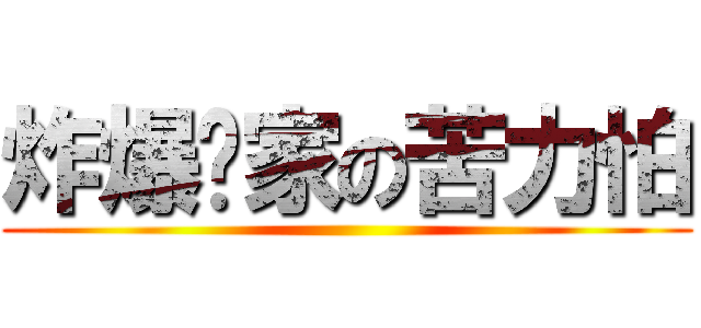 炸爆你家の苦力怕 ()