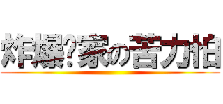 炸爆你家の苦力怕 ()