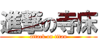 進撃の寺床 (attack on titan)