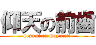 仰天の前歯 (nezumi on mayumii)