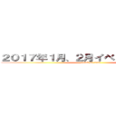 ２０１７年１月、２月イベントカレンダー (attack on titan)