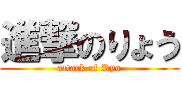 進撃のりょう (attack of Ryo)