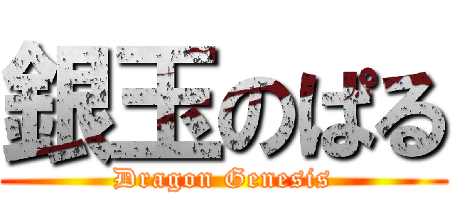 銀玉のぱる (Dragon Genesis)