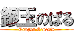 銀玉のぱる (Dragon Genesis)