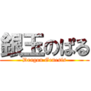 銀玉のぱる (Dragon Genesis)
