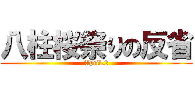 八柱桜祭りの反省 (April.2)