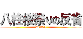 八柱桜祭りの反省 (April.2)