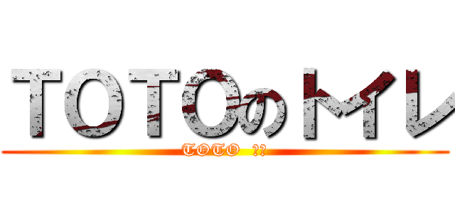 ＴＯＴＯのトイレ (TOTO  ＷＣ)