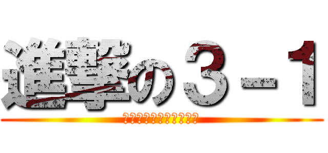 進撃の３－１ (反撃の受験を乗り越えろ)