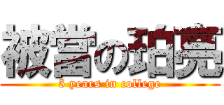 被當の珀亮 (5 years in college)
