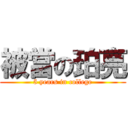 被當の珀亮 (5 years in college)