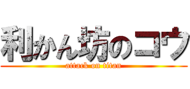 利かん坊のコウ (attack on titan)