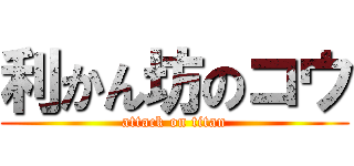 利かん坊のコウ (attack on titan)