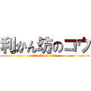 利かん坊のコウ (attack on titan)