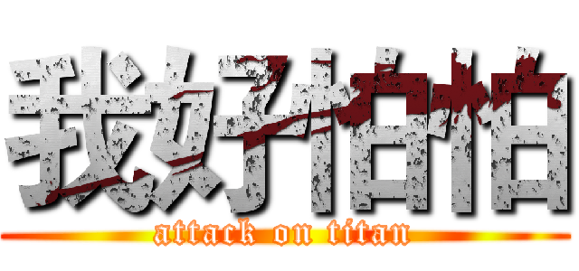 我好怕怕 (attack on titan)