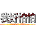 我好怕怕 (attack on titan)