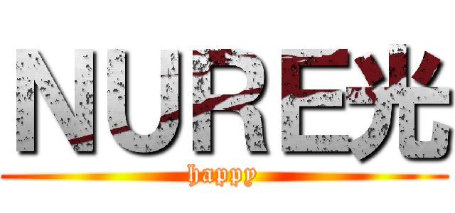 ＮＵＲＥ光 (happy)