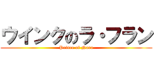 ウインクのラ・フラン (Prince of Nara)