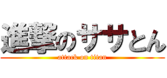 進撃のササとん (attack on titan)