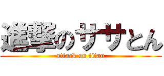 進撃のササとん (attack on titan)