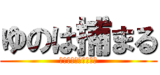 ゆのは捕まる (おつかれさまでした～)