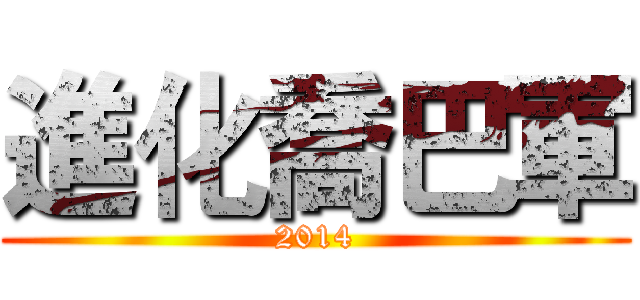 進化喬巴軍 (2014)