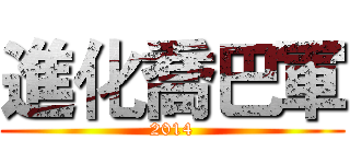 進化喬巴軍 (2014)