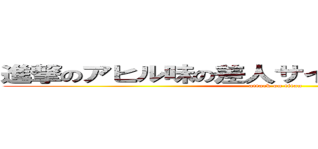 進撃のアヒル味の差人サイレンカード見たきみ (attack on titan)