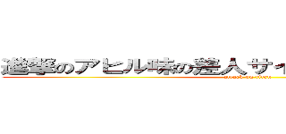 進撃のアヒル味の差人サイレンカード見たきみ (attack on titan)
