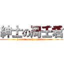 紳士の周壬君 (hentai on shuujinkun)