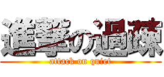 進撃の過疎 (attack on quiet)